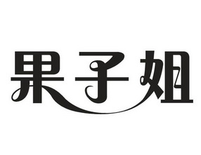 果子姐                                    