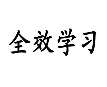 全效学习