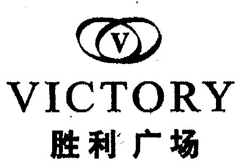  em>胜利 /em> em>广场 /em>; em>victory /em>