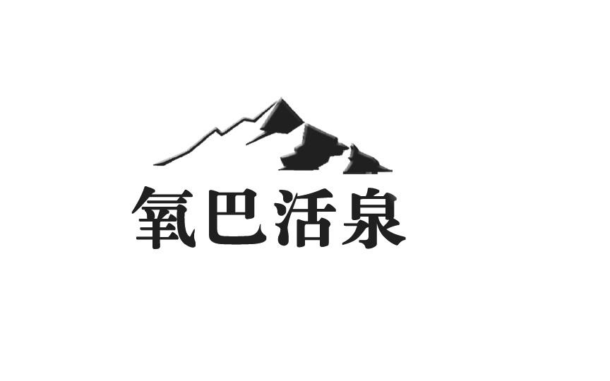 氧吧活泉 - 企业商标大全 - 商标信息查询 - 爱企查