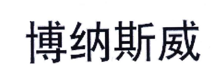 博纳斯威_企业商标大全_商标信息查询_爱企查