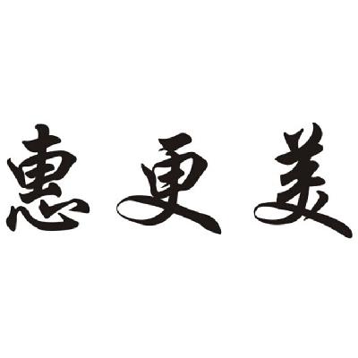  em>惠 /em> em>更 /em>美