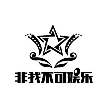 非我不可娱乐