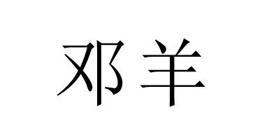  em>邓羊 /em>