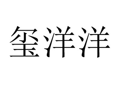 2019-07-03国际分类:第14类-珠宝钟表商标申请人:温清海办理/代理机构