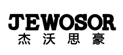 杰沃思豪 jewosor