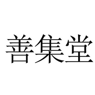 善集堂