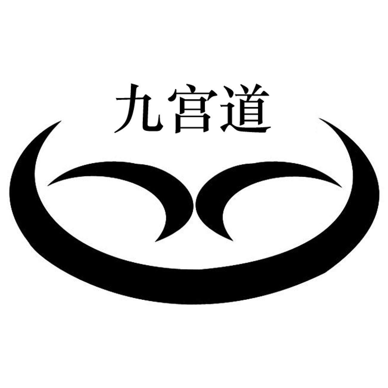  em>九宫 /em> em>道 /em>