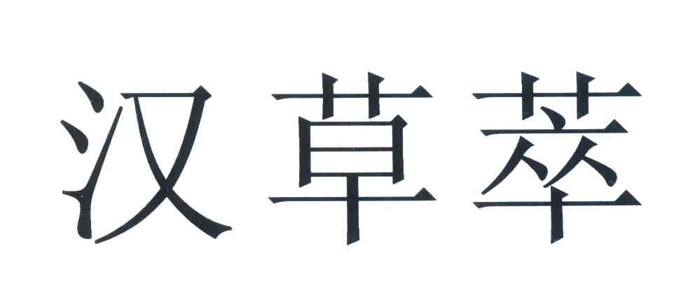 汉草萃_企业商标大全_商标信息查询_爱企查
