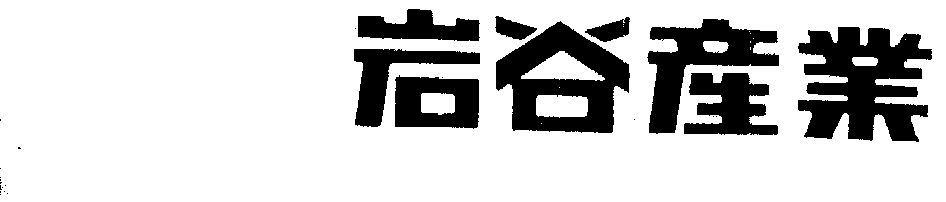 岩谷产业_企业商标大全_商标信息查询_爱企查