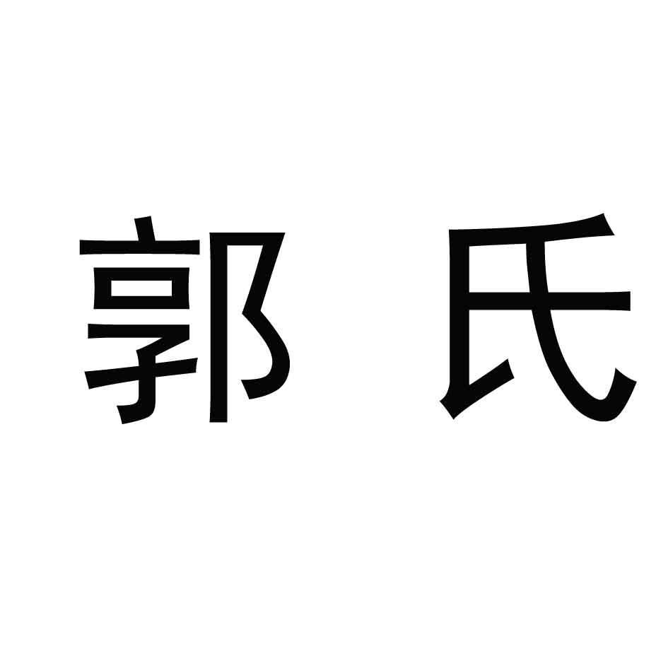 商标详情申请人:克东县郭氏家具科技发展有限责任公司 办理/代理机构