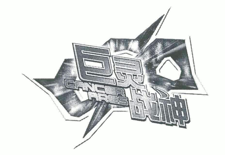 巨灵战神cancerares - 企业商标大全 - 商标信息查询 - 爱企查