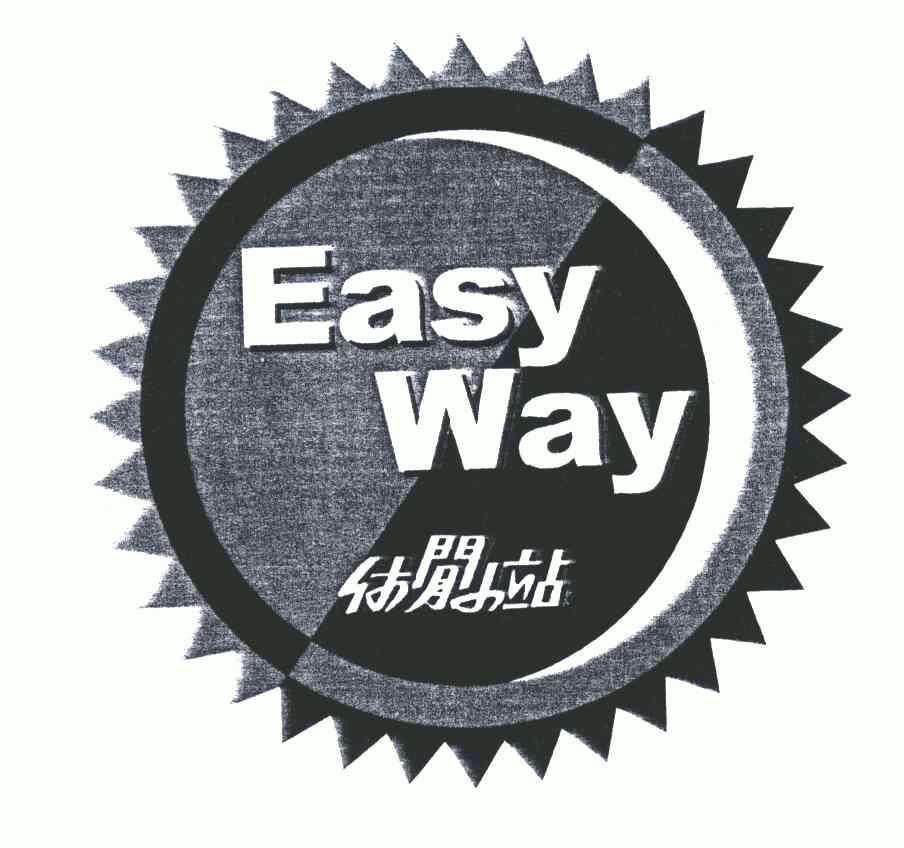 休闲小站easyway_企业商标大全_商标信息查询_爱企查