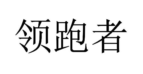 领跑者                                    