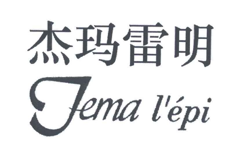 杰玛雷明;tema em>lepi/em>