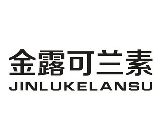 可兰素logo图片