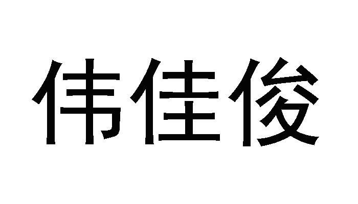 伟佳俊 商标注册申请