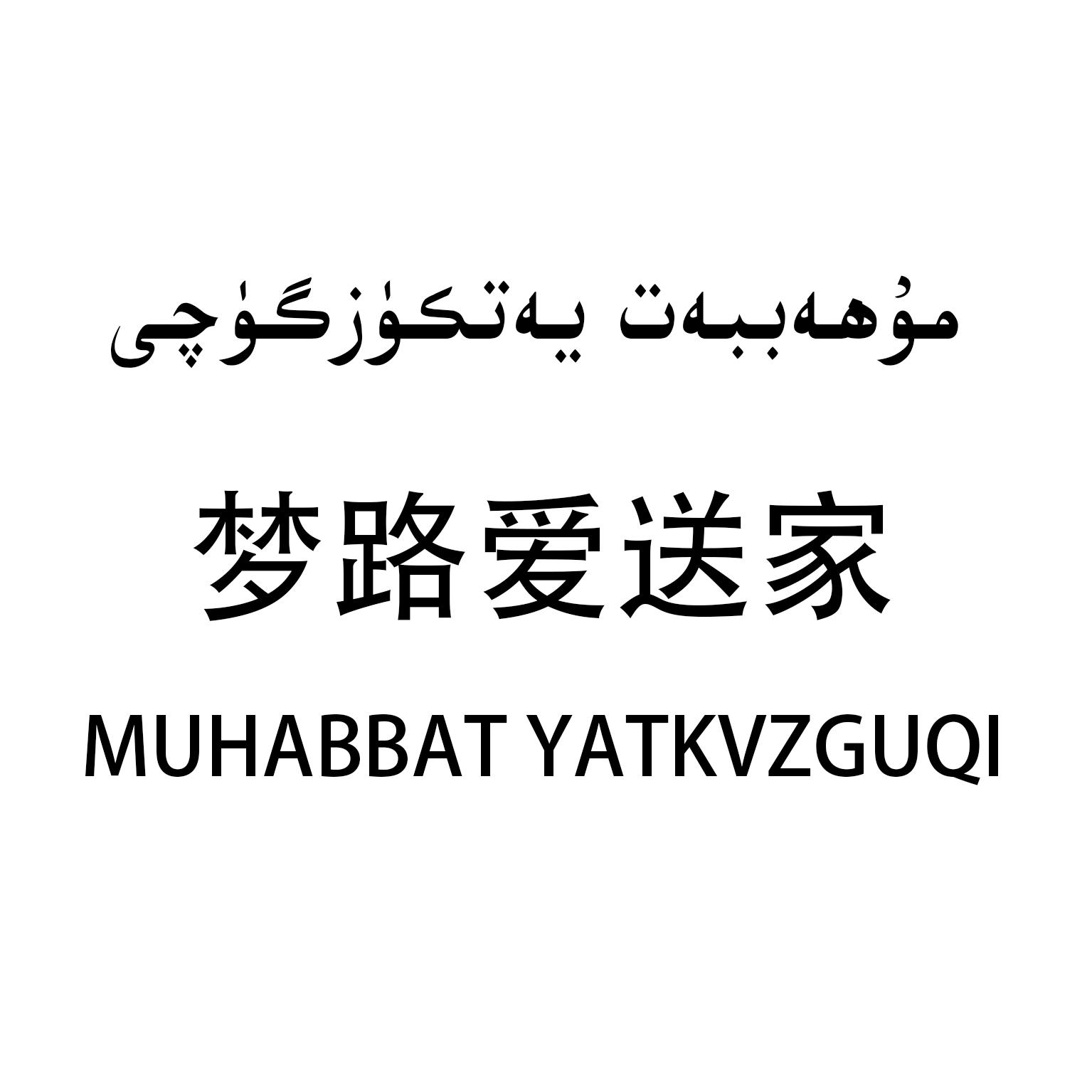 梦路 em>爱 /em> em>送 /em> em>家 /em> muhabbat yatkvzguqi