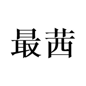 最茜