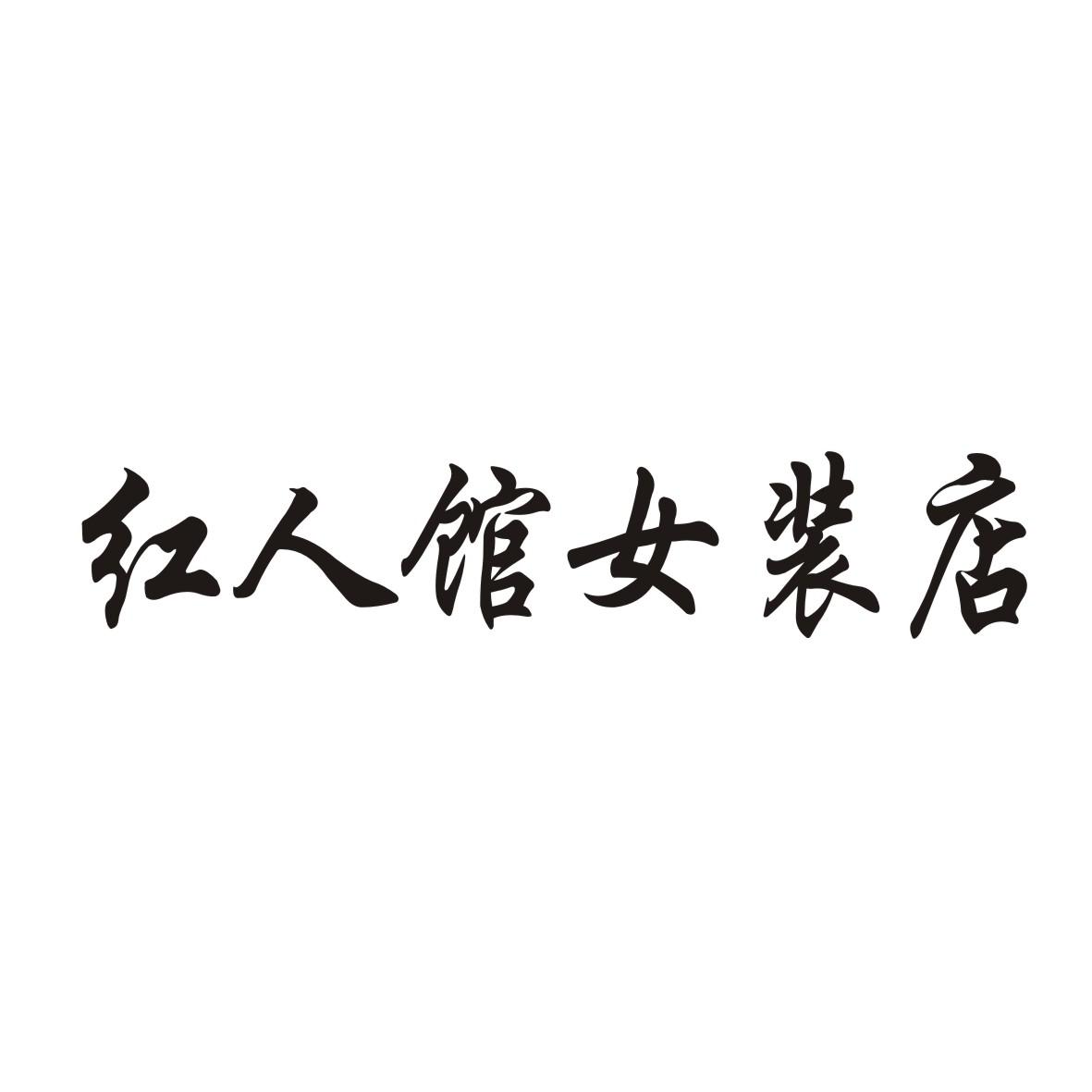 红人馆女装店 - 企业商标大全 - 商标信息查询 - 爱企查