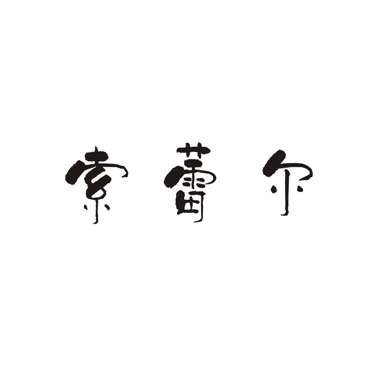 em>索蕾尔/em>