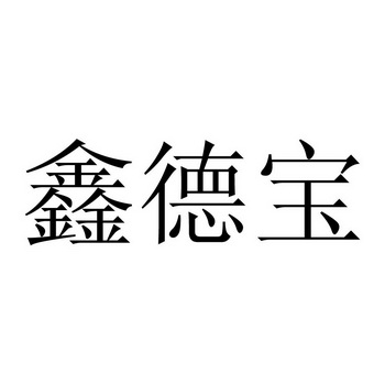 鑫德宝