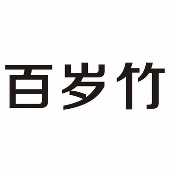  em>百岁竹 /em>