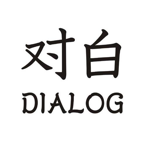  em>对白 /em>  em>dialog /em>