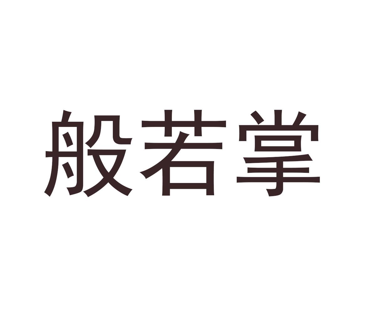  em>般若 /em> em>掌 /em>