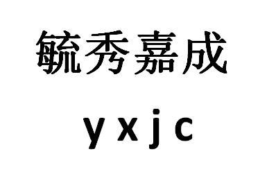 毓秀嘉成 yxjc