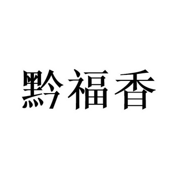 分类:第29类-食品商标申请人:贵州黔福香食品有限公司办理/代理机构