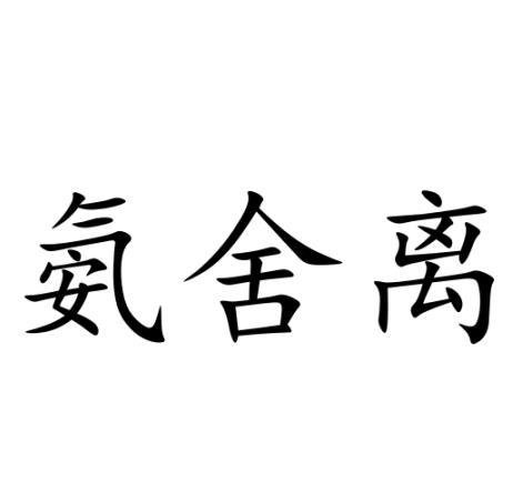 机构:中国贸促会专利商标事务所有限公司安射力商标转让申请/注册号