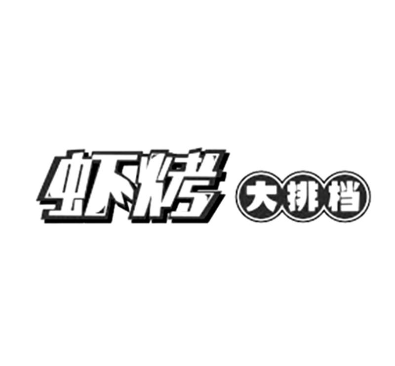  em>虾 /em> em>烤 /em> em>大排档 /em>