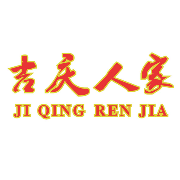 吉庆仁家_企业商标大全_商标信息查询_爱企查