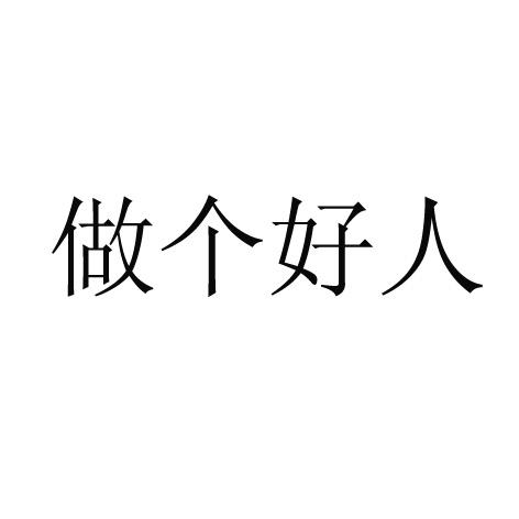 做个好人                                  