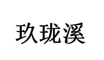 玖 em>珑/em em>溪/em>