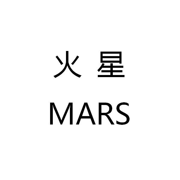  em>火星 /em>  em>mars /em>