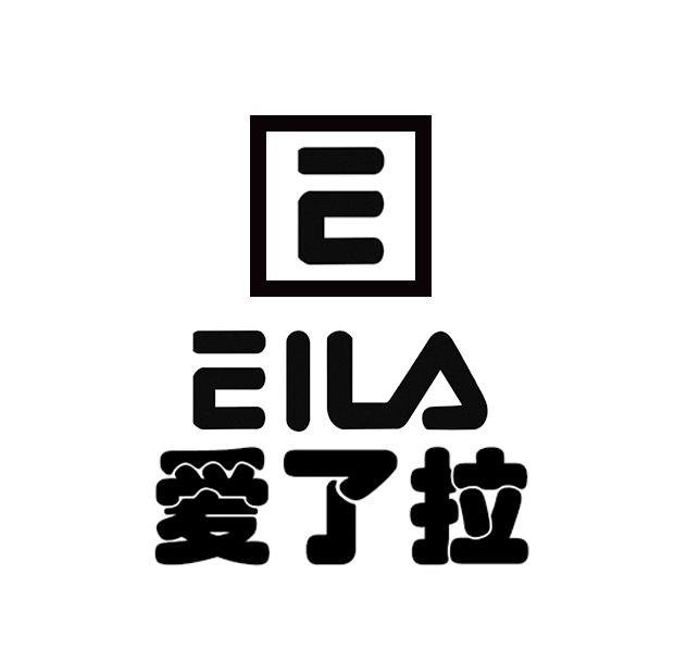 爱了拉 e eila