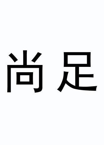  em>尚 /em> em>足 /em>