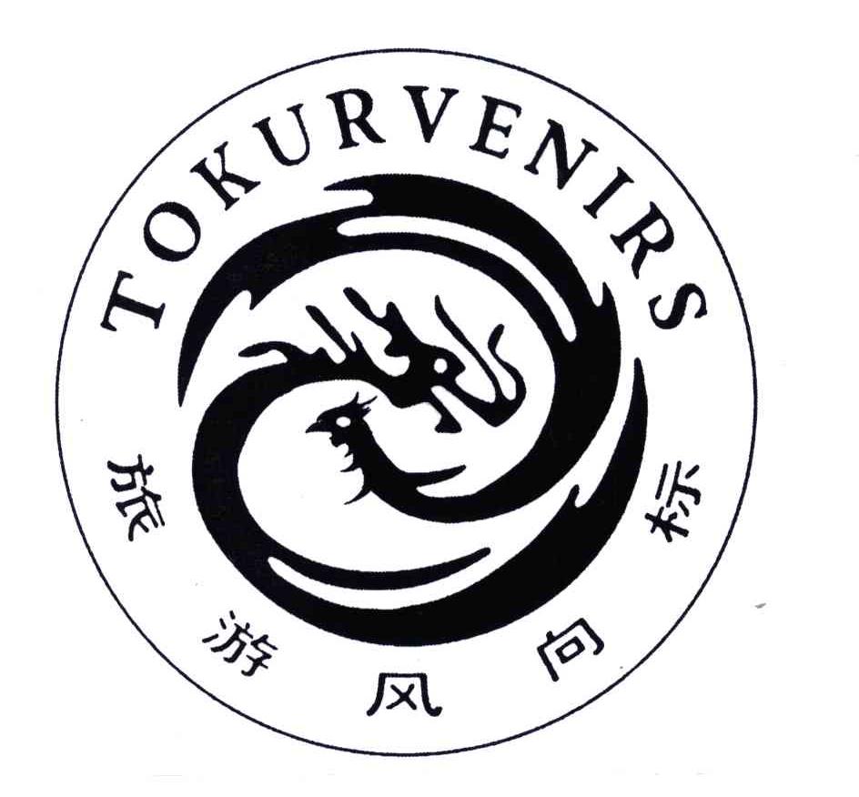  em>旅游 /em> em>风向标 /em> tokurvenirs