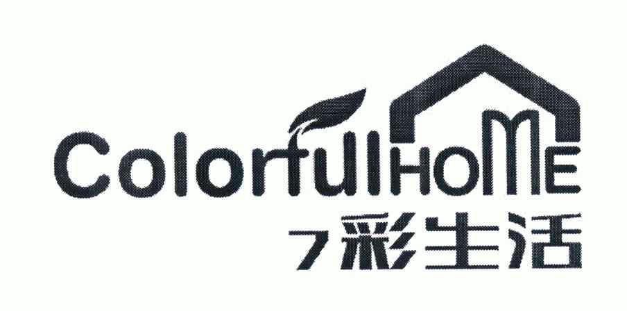 7彩生活colorfulhome变更商标申请人/注册人名义/地址