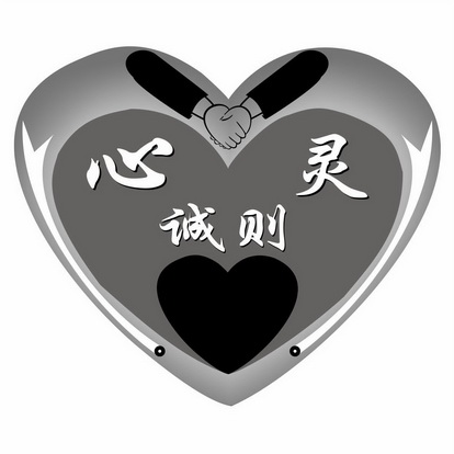 心诚则灵 商标注册申请