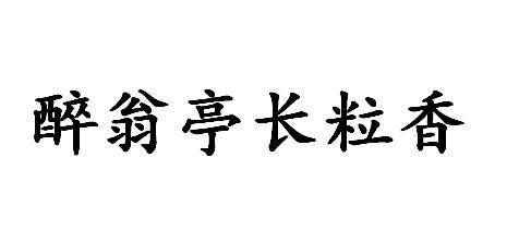 醉翁亭长粒香