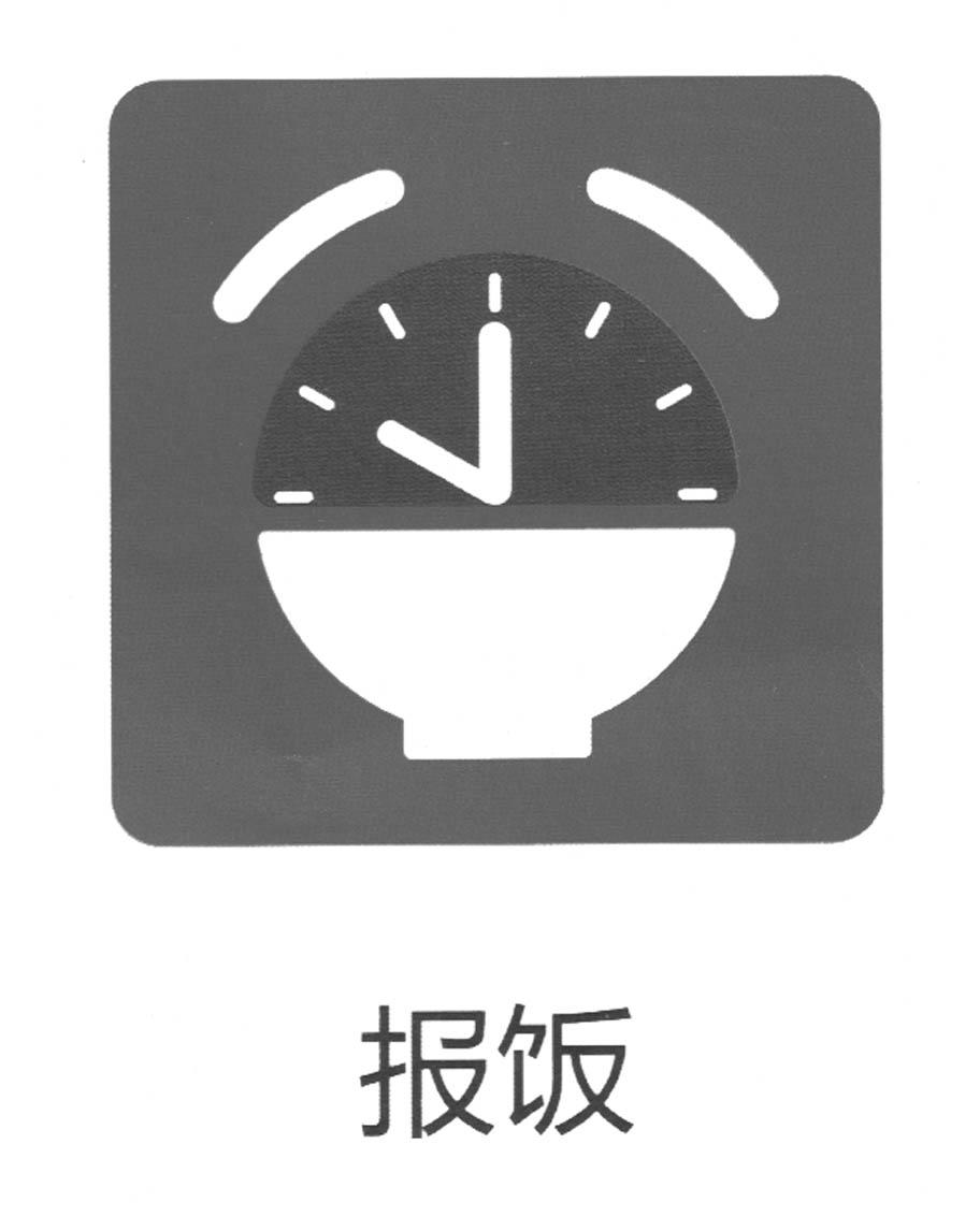  em>报饭 /em>