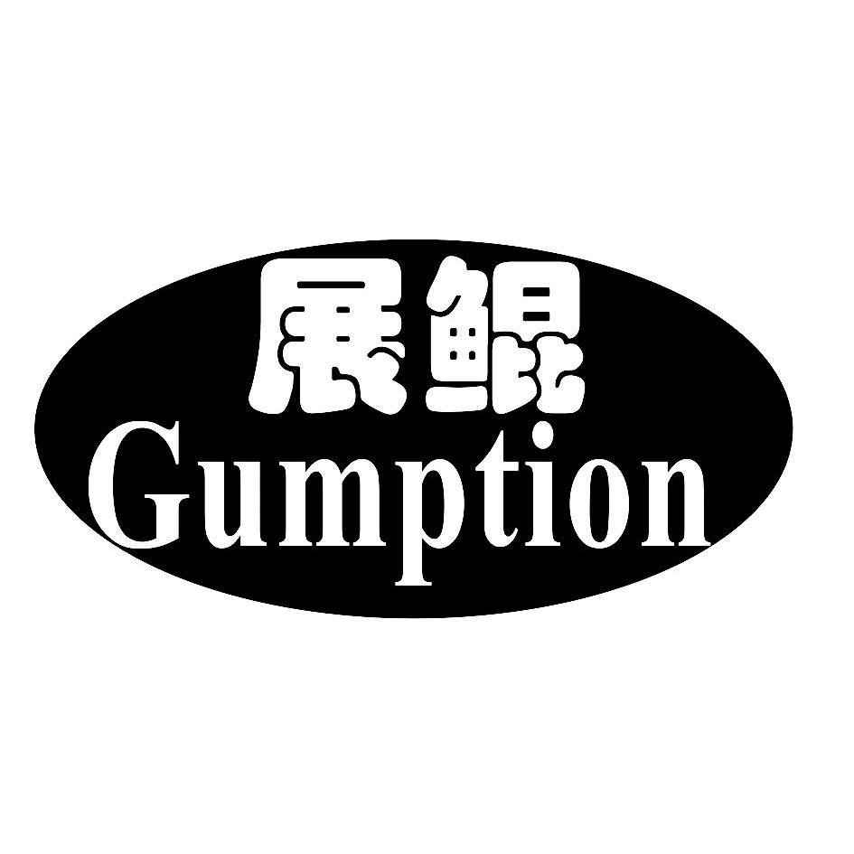  em>展 /em> em>鲲 /em>  em>gumption /em>