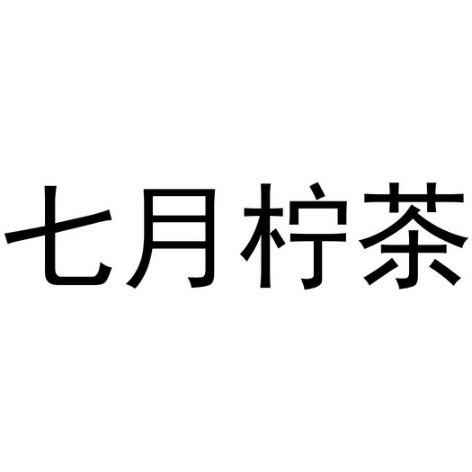 七月柠 茶商标注册申请