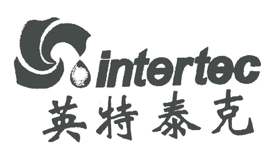 英特泰克 intertec商标转让完成