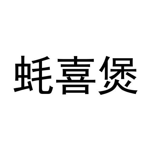 蚝 em>喜/em>煲