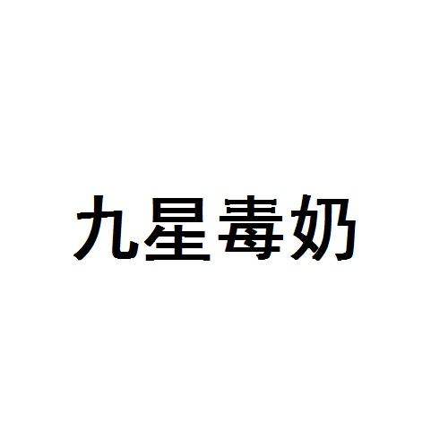  em>九星 /em> em>毒 /em> em>奶 /em>