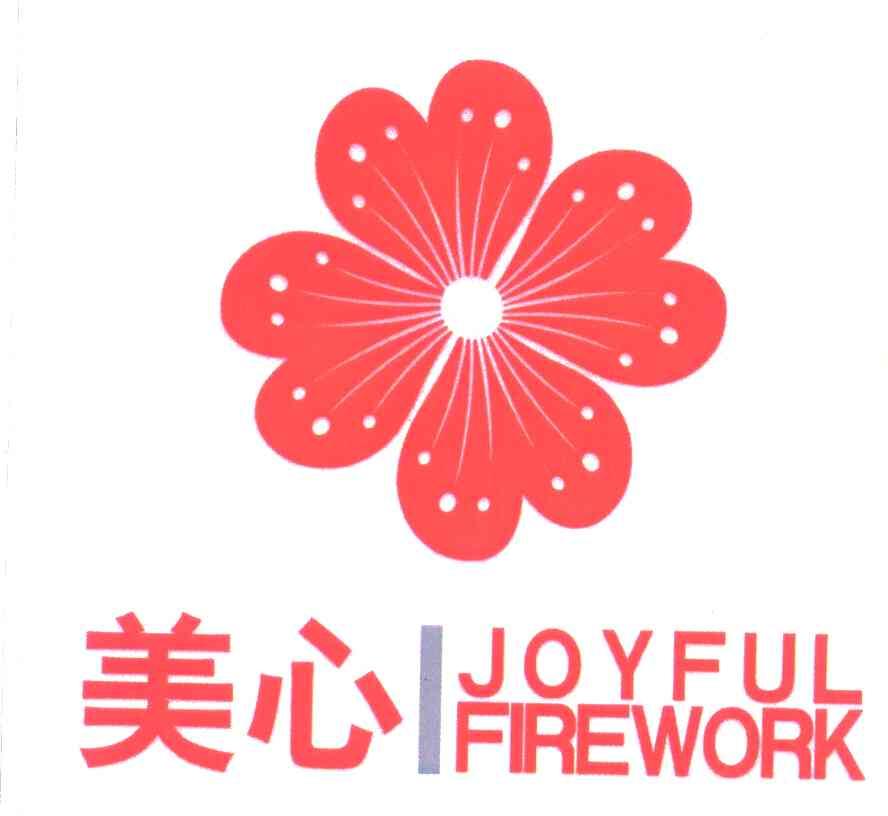  em>美心 /em> joyful firework